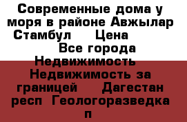 Современные дома у моря в районе Авжылар, Стамбул.  › Цена ­ 115 000 - Все города Недвижимость » Недвижимость за границей   . Дагестан респ.,Геологоразведка п.